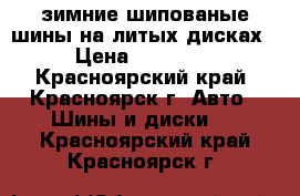 зимние шипованые шины на литых дисках › Цена ­ 10 000 - Красноярский край, Красноярск г. Авто » Шины и диски   . Красноярский край,Красноярск г.